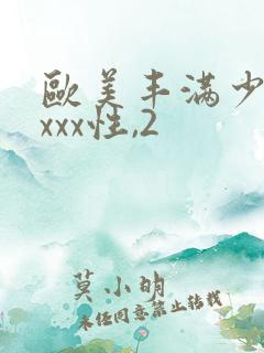 欧美丰满少妇xxxx性,2