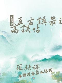 甪直古镇最近的高铁站