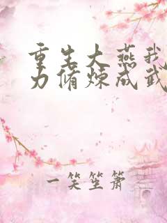 重生大燕我靠念力修炼成武圣免费阅读 重生大燕我靠念力修炼成武圣免费阅读