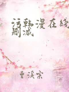 污韩漫在线看无删减
