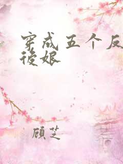 穿成五个反派的后娘