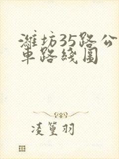 潍坊35路公交车路线图