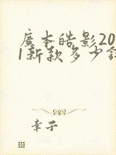 广本皓影2021新款多少钱
