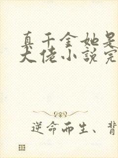 真千金她是全能大佬小说完本