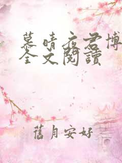 慕晴夜君博免费全文阅读