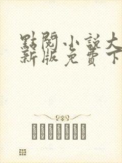 点阅小说大全最新版免费下载