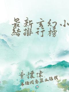 最新玄幻小说完结排行榜 最新玄幻小说完结排行榜