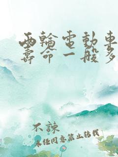 两轮电动车电池寿命一般多长时间