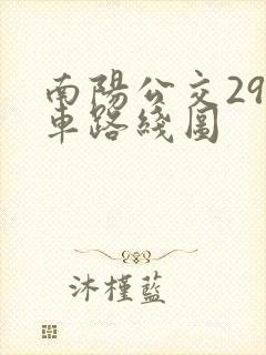 南阳公交29路车路线图