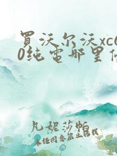 买沃尔沃xc60纯电哪里优惠