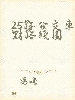 25路公交车站点路线图