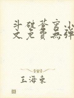 斗破苍穹小说全文免费无弹窗