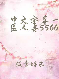 中文字幕一区二区人妻5566