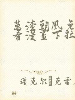 万渣朝凰免费观看漫画下拉式漫画