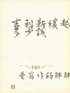 吉利新缤越落地多少钱