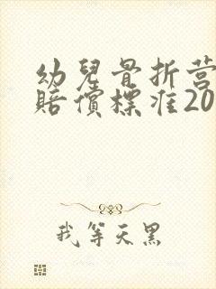 幼儿骨折营养费赔偿标准2022 幼儿骨折营养费赔偿标准2022