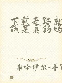 下载走路就能赚钱是真的吗