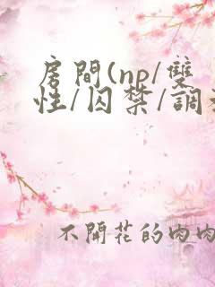 房间(np/双性/囚禁/调教/虐