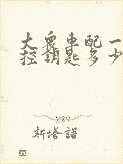 大众车配一把遥控钥匙多少钱