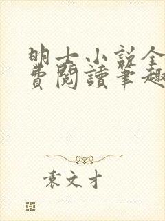 明士小说全文免费阅读笔趣阁