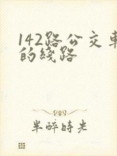 142路公交车的线路