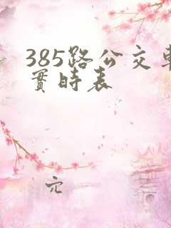 385路公交车实时表 385路公交车实时表