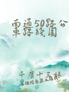 南通50路公交车路线图