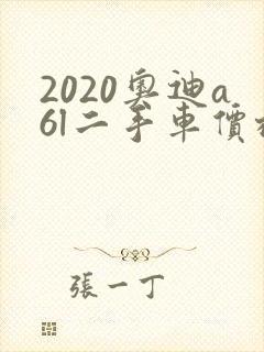 2020奥迪a6l二手车价格多少钱