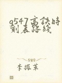 g547高铁时刻表路线