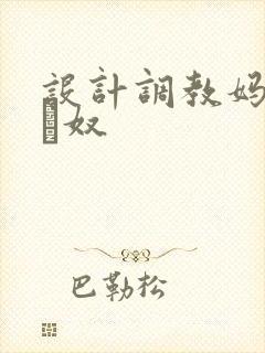 设计调教妈妈成狌奴