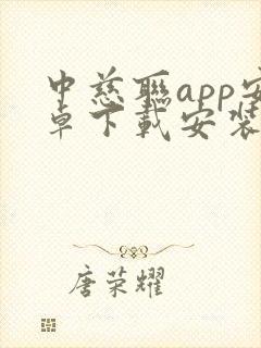 中慈联app安卓下载安装