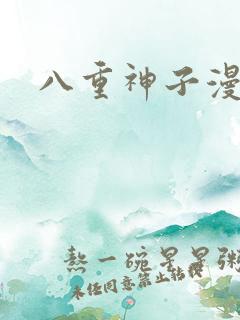 八重神子漫画