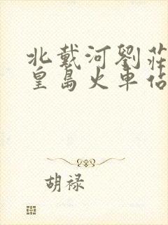 北戴河刘庄到秦皇岛火车站坐几路公交