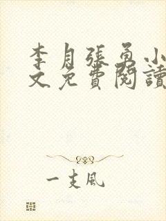 李月张勇小说全文免费阅读最新章节