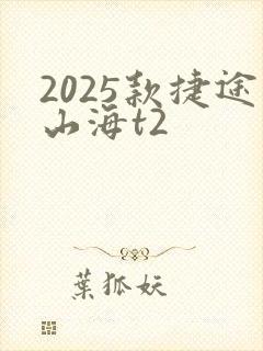 2025款捷途山海t2
