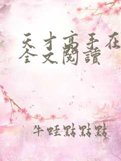 天才高手在都市全文阅读