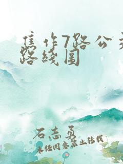 焦作7路公交车路线图