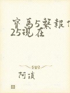 宝马5系报价525现在