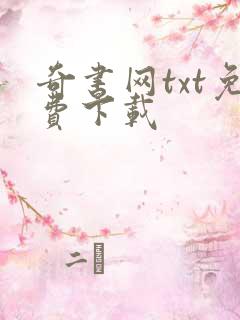 奇书网txt免费下载
