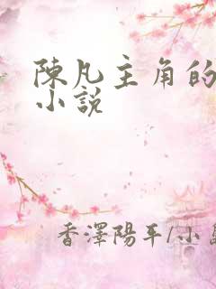 陈凡主角的都市小说