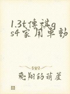 1.3t传祺gs4家用车动力够吗