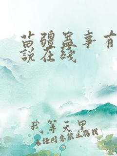 苗疆蛊事有声小说在线