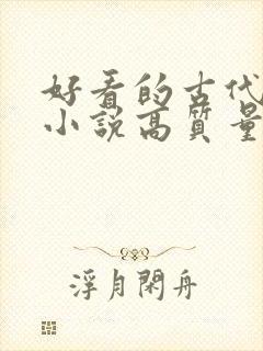 好看的古代言情小说高质量文笔好