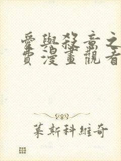 爱与杀意之夜免费漫画观看