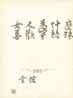 女人为什么这么喜欢穿丝袜
