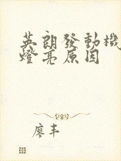 英朗发动机故障灯亮原因