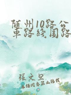 随州10路公交车路线图路