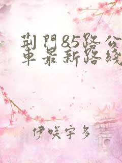 荆门85路公交车最新路线和时间