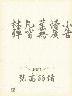 林凡叶惜小说无弹窗无广告