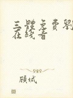 三体免费刘师兄在线看